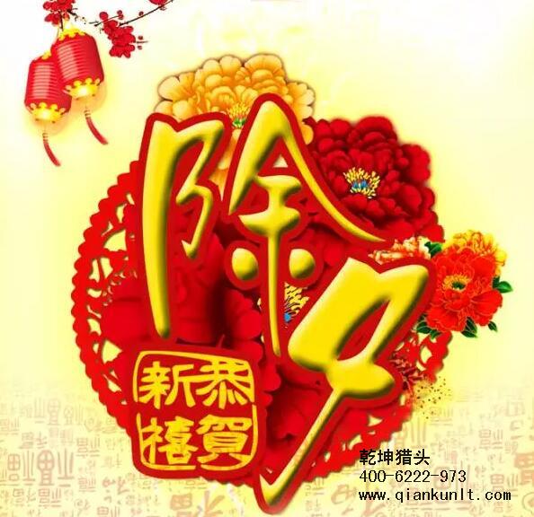 乾坤獵頭攜全體員工祝大家除夕夜快樂！
