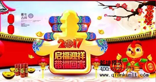 乾坤獵頭代表獵頭行業(yè)全體人員祝愿所有的人春節(jié)快樂(lè)、雞年大吉！